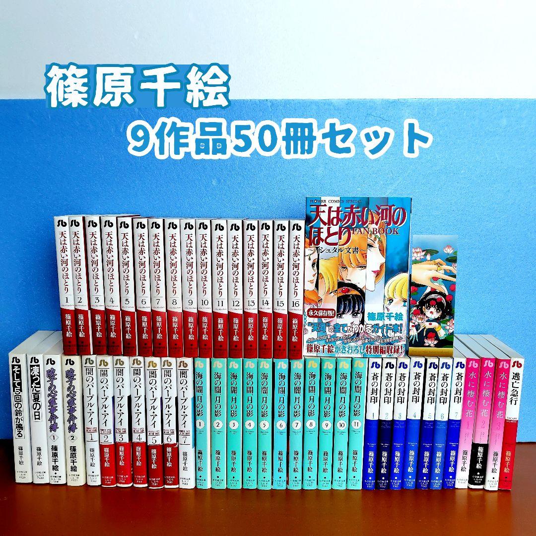 篠原千絵 天は赤い河のほとり 全巻 他文庫50冊セット