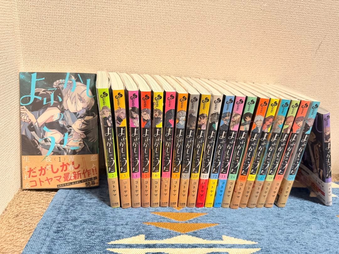 よふかしのうた 全巻＋1冊 全巻初版 初版帯付き