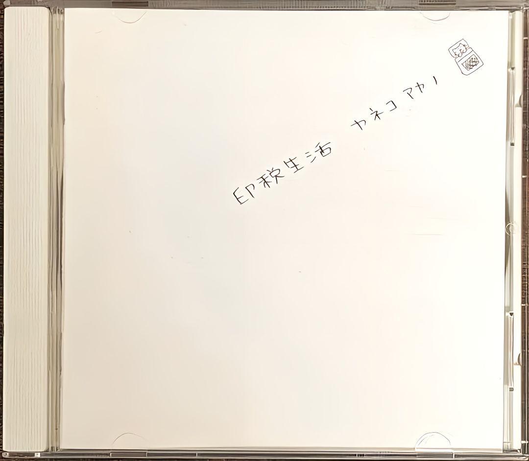 カネコアヤノ　印税生活　廃盤　ＣＤ　お宝