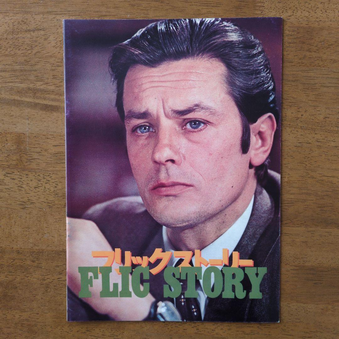 アラン・ドロン主演映画　パンフレット９冊