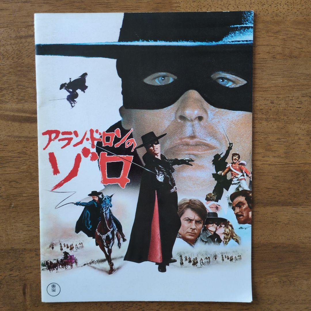 アラン・ドロン主演映画　パンフレット９冊