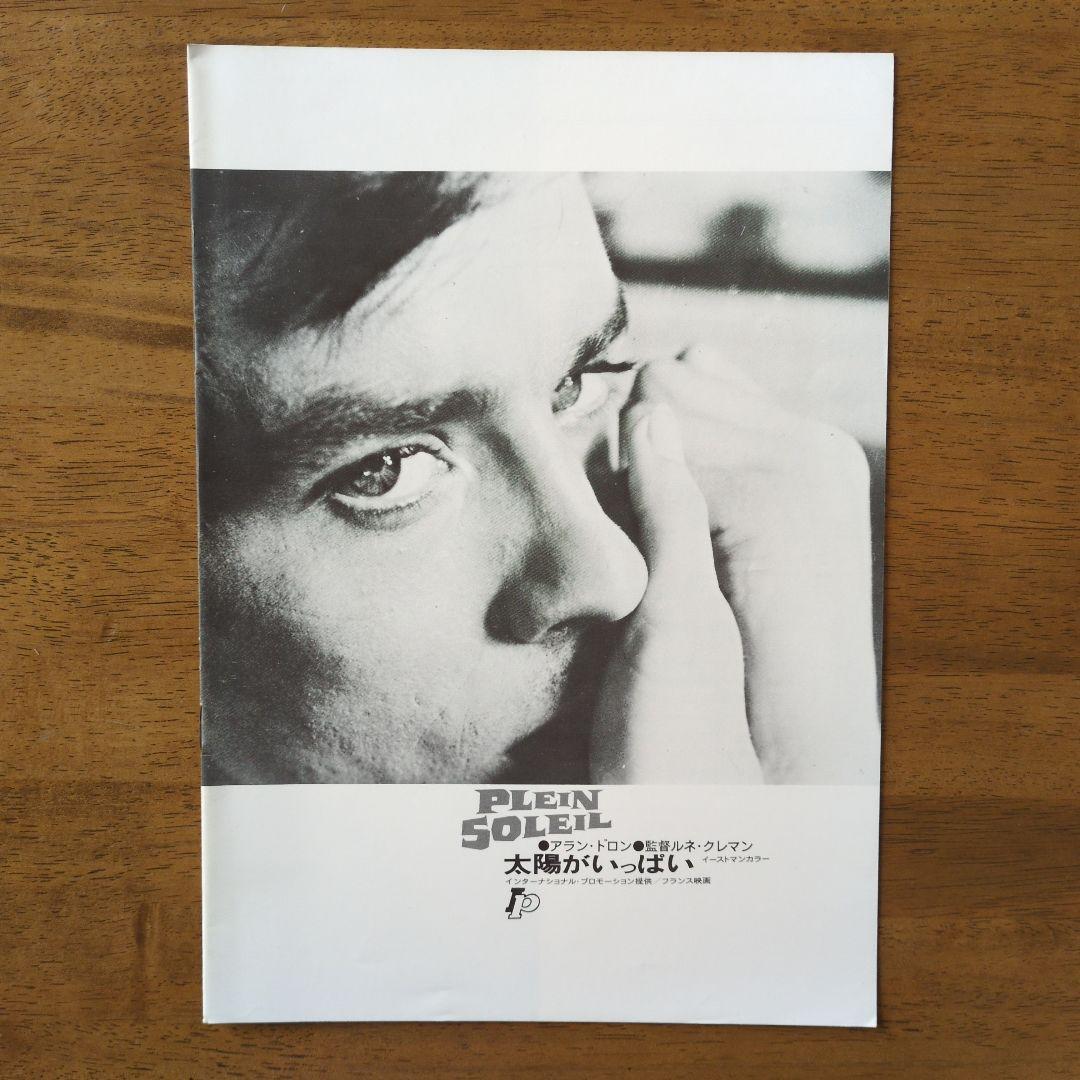 アラン・ドロン主演映画　パンフレット９冊