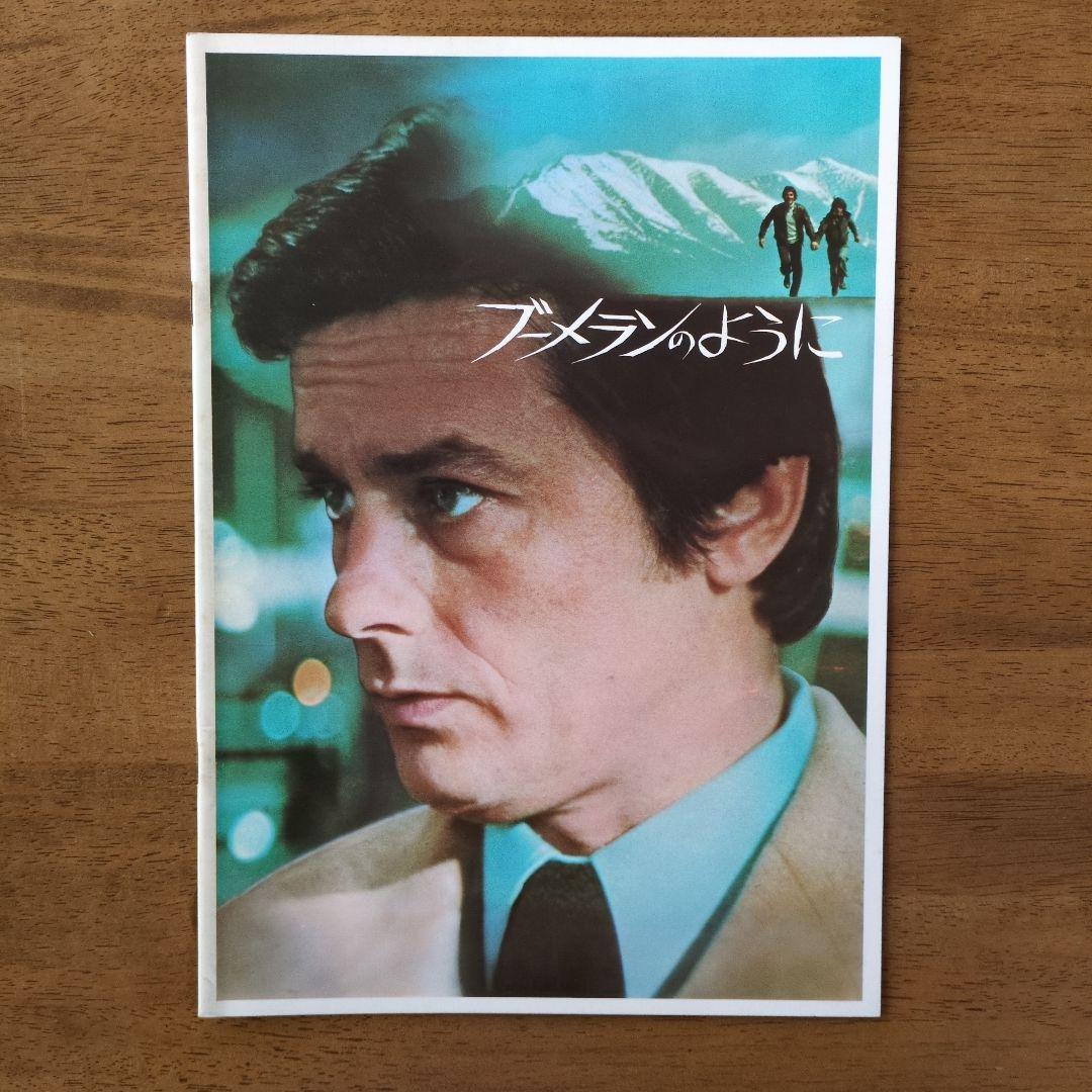 アラン・ドロン主演映画　パンフレット９冊