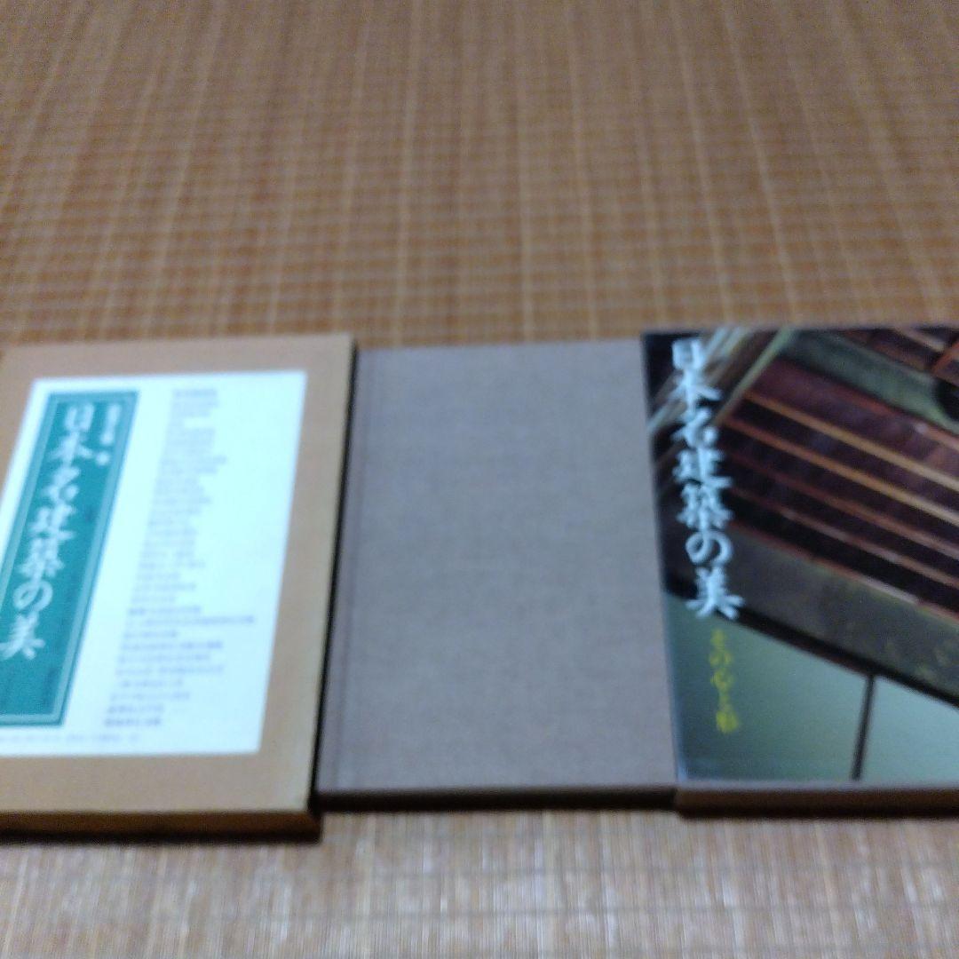 西澤文隆【　日本名建築の美 -その心と形-　】講談社