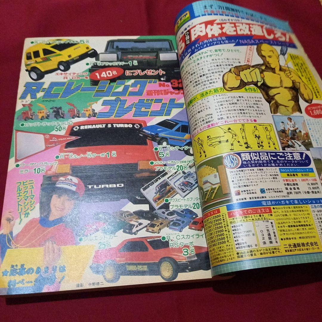【当時物美品】週刊 少年 ジャンプ 1983年32号 漫画 アニメ