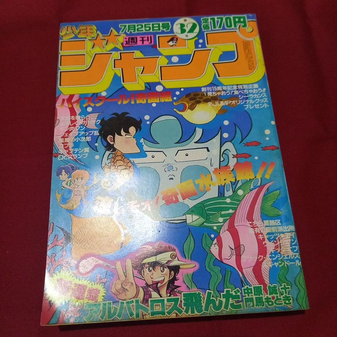 【当時物美品】週刊 少年 ジャンプ 1983年32号 漫画 アニメ