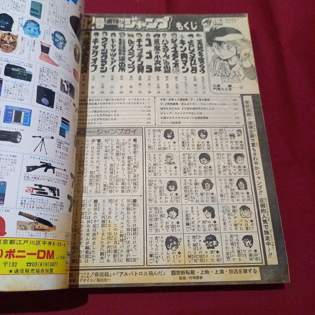 【当時物美品】週刊 少年 ジャンプ 1983年32号 漫画 アニメ