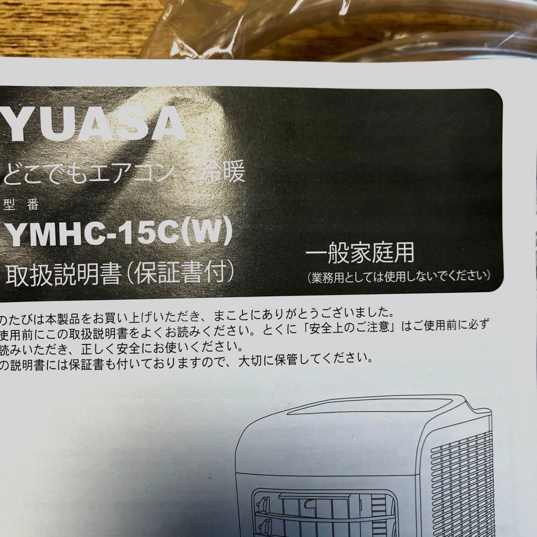 YUASAどこでもエアコン冷暖 2021年製