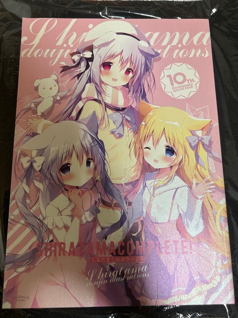 しらたまこんぷりーと！