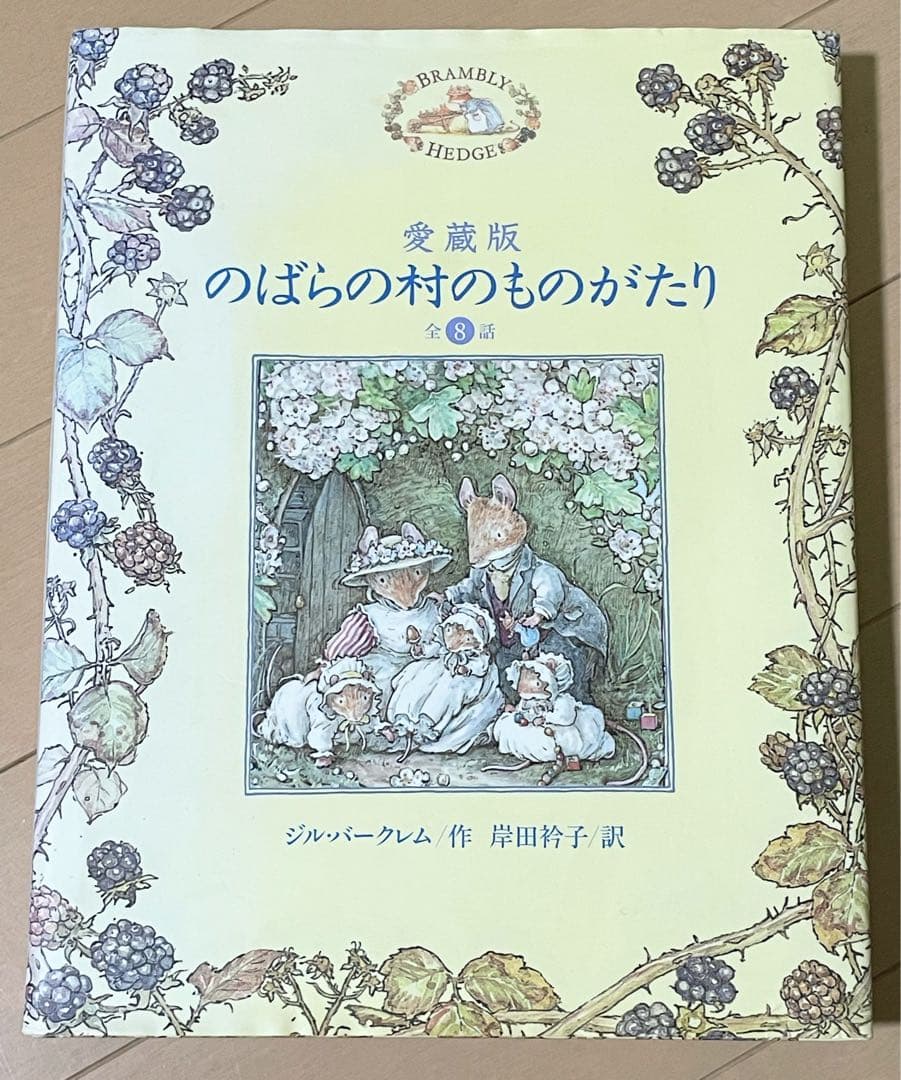 【レア品】愛蔵版 のばらの村のものがたり　全８話