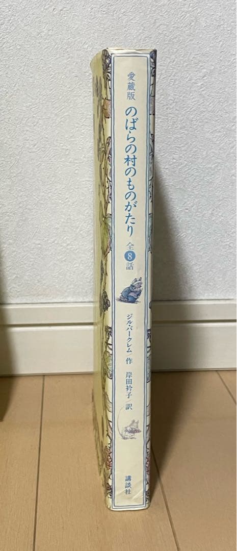 【レア品】愛蔵版 のばらの村のものがたり　全８話