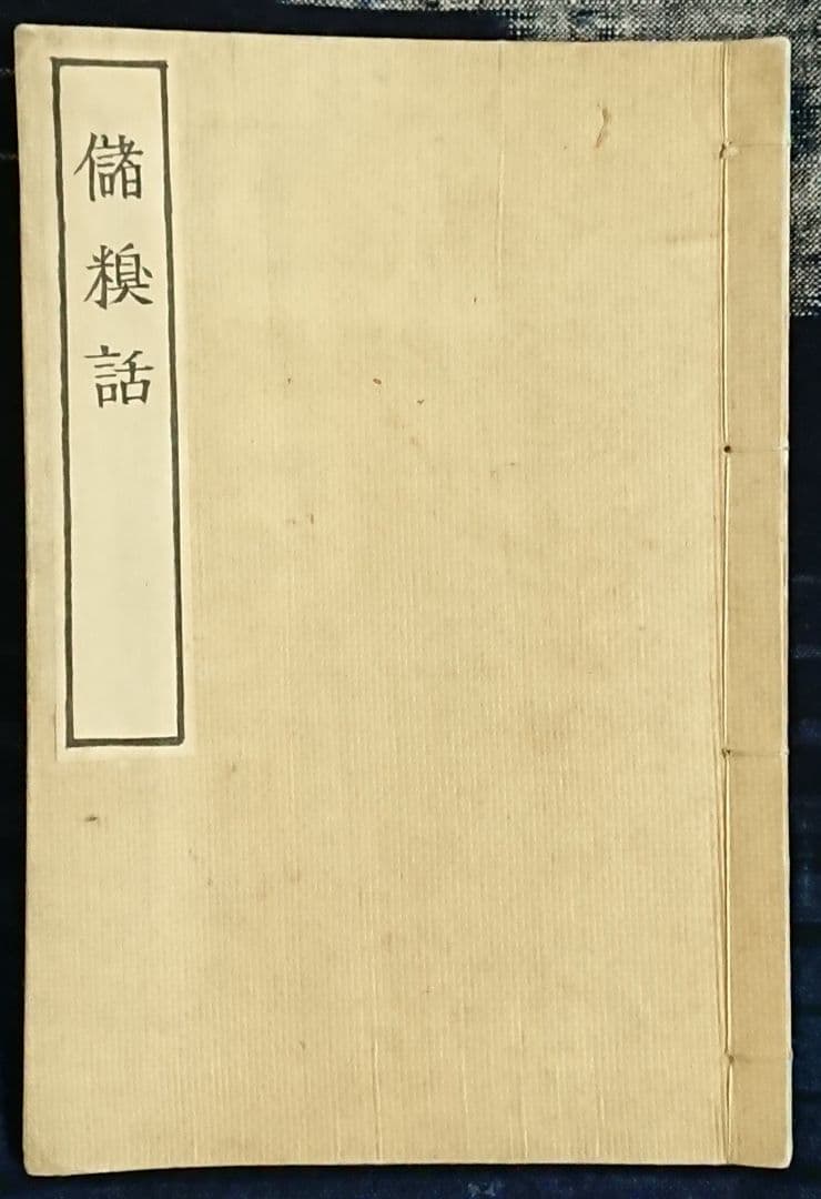 吉田松陰『儲糗話』長州藩 松下村塾 幕末 志士 明治維新 山鹿素行 和本 古文書