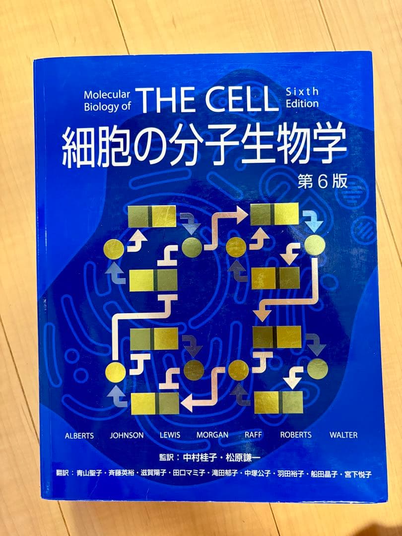 細胞の分子生物学 第6版