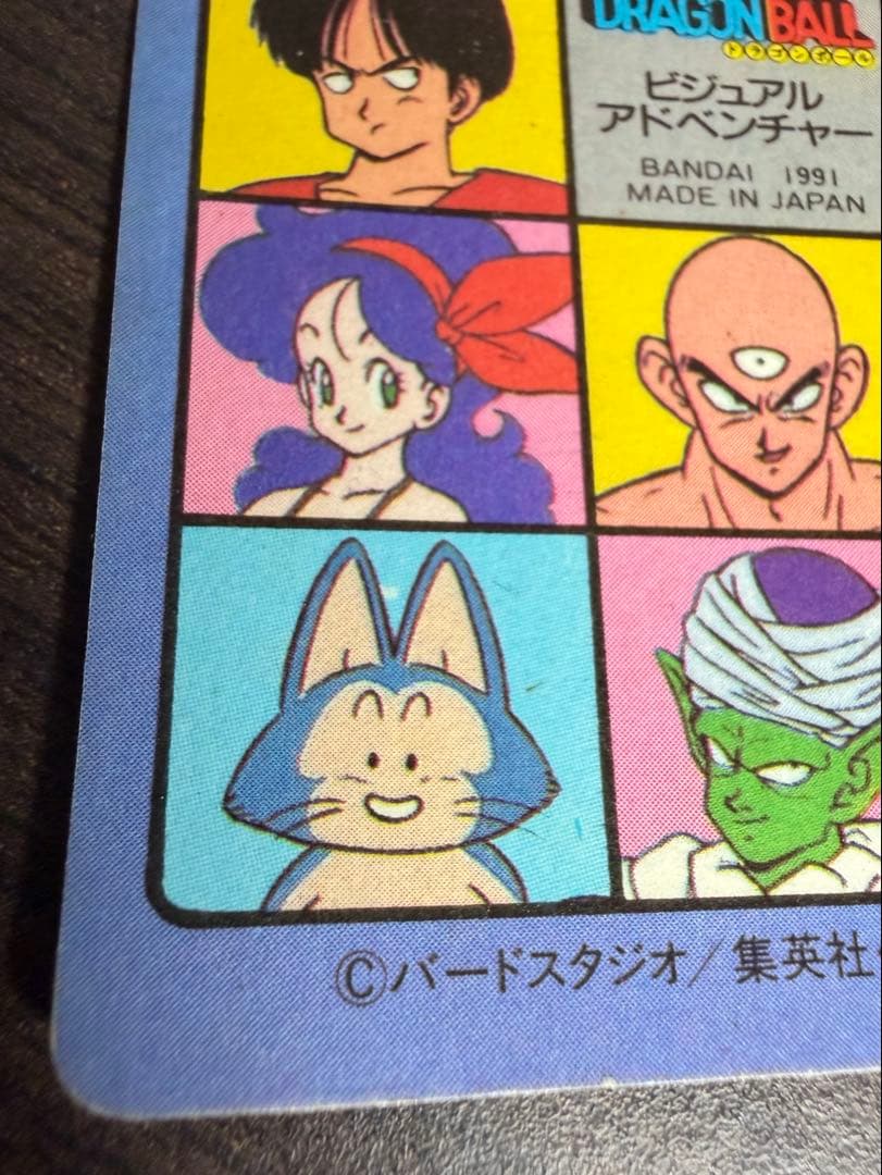 激レア ドラゴンボール ビジュアルアドベンチャー No.1 宝ものはいただきだ！