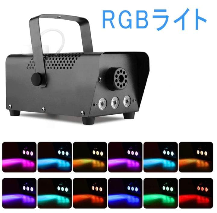 スモークマシン フォグマシン 500W 赤 緑 青3つの単色コントロール舞台設備