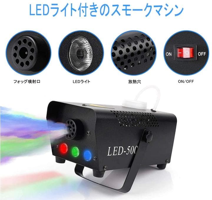 スモークマシン フォグマシン 500W 赤 緑 青3つの単色コントロール舞台設備