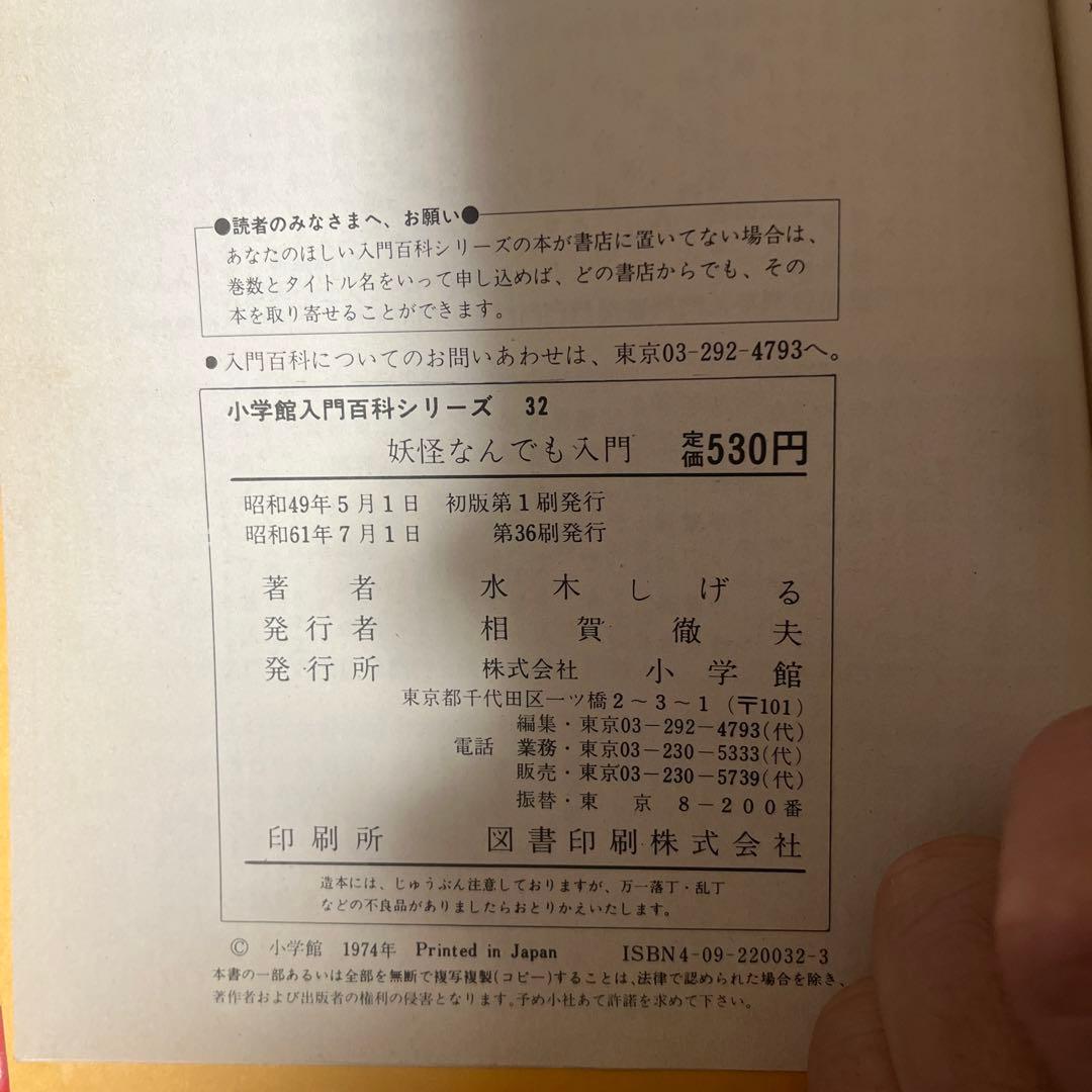 ゲゲゲの鬼太郎　妖怪なんでも入門　コミック