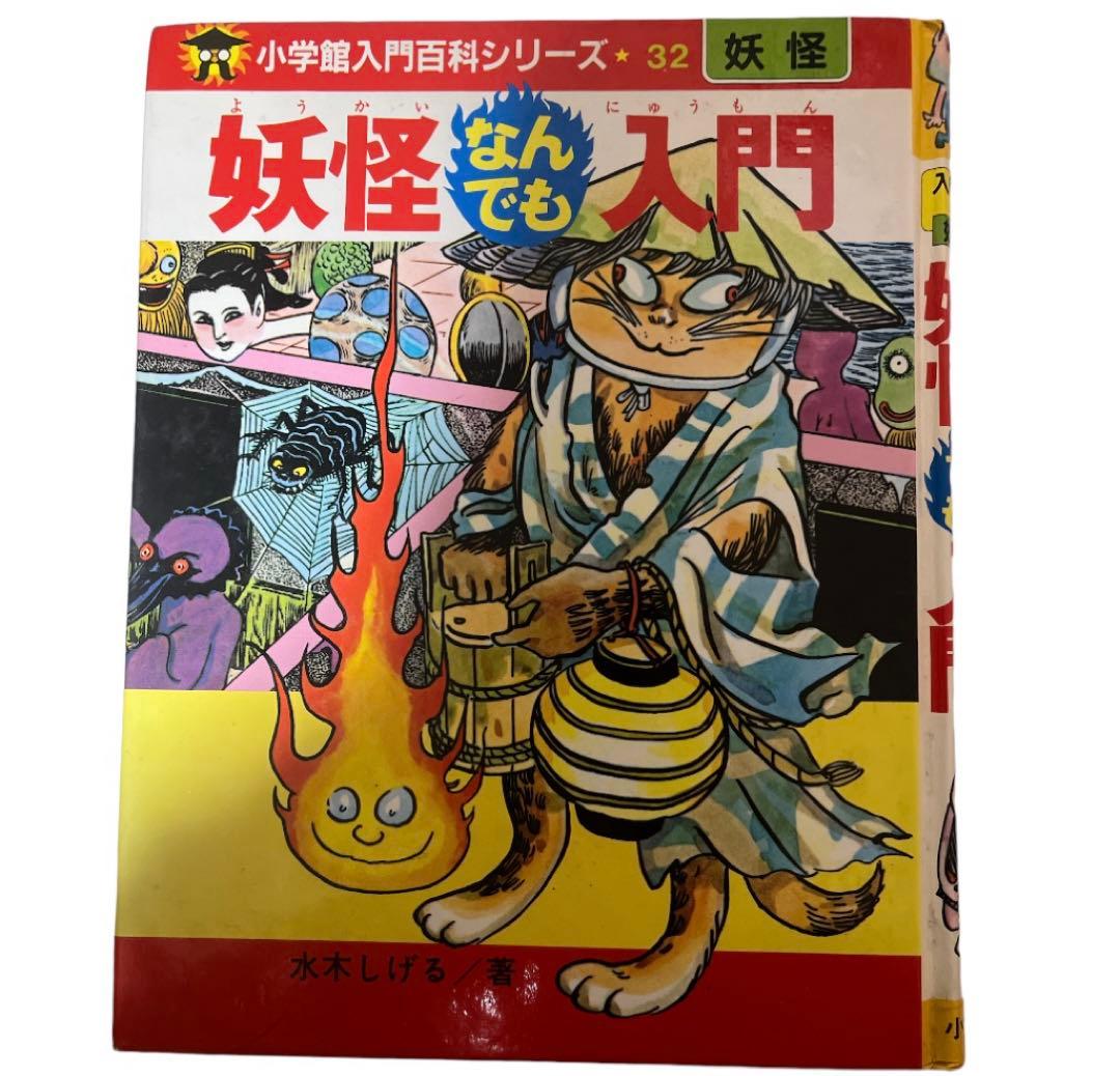 ゲゲゲの鬼太郎　妖怪なんでも入門　コミック