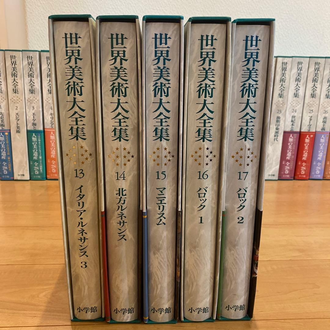 最終値下 世界美術大全集 西洋編③13~17巻 小学館