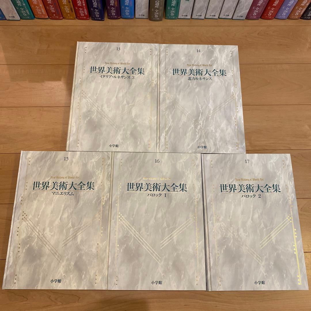 最終値下 世界美術大全集 西洋編③13~17巻 小学館