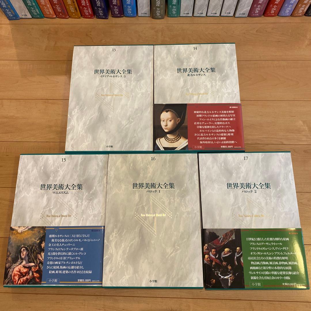 最終値下 世界美術大全集 西洋編③13~17巻 小学館
