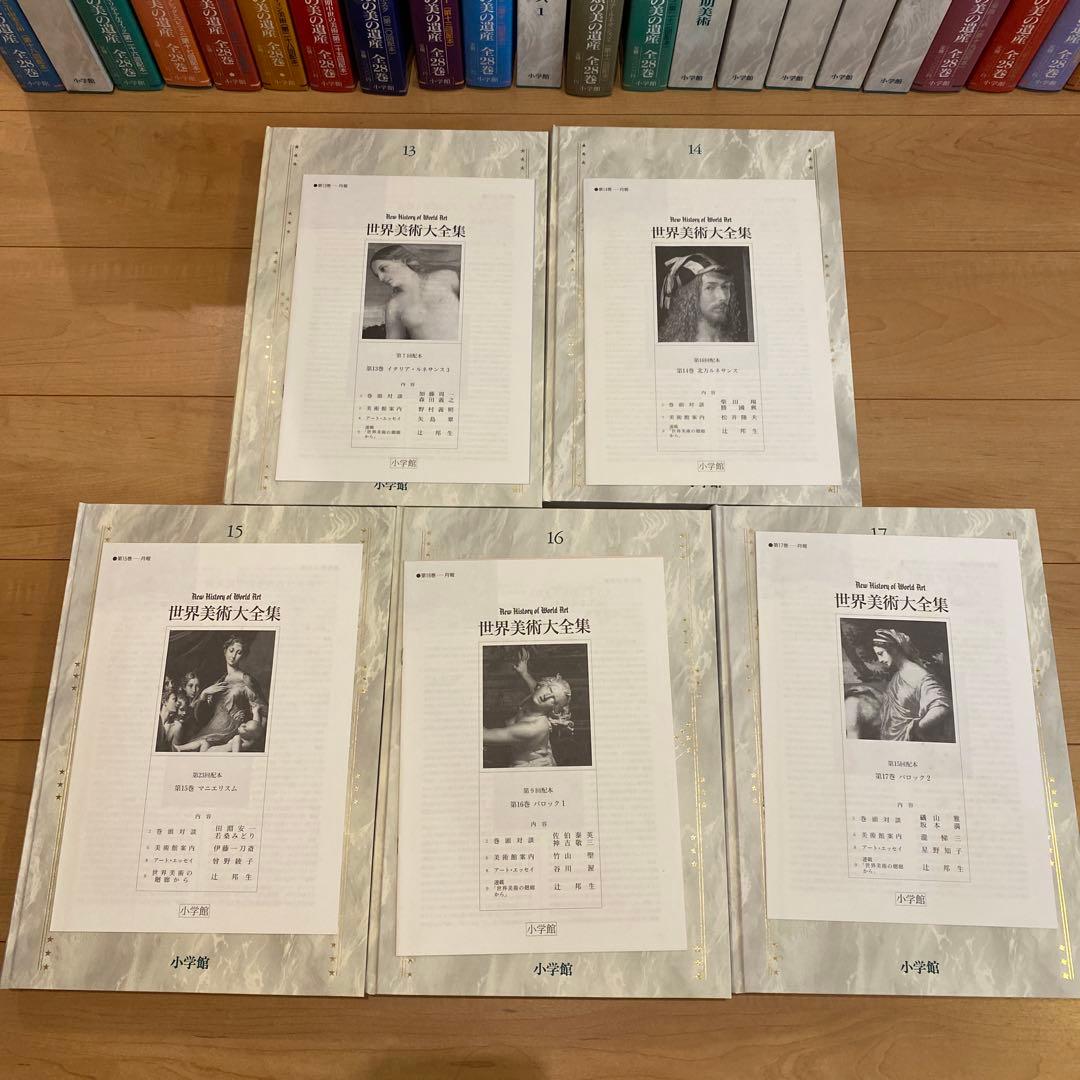 最終値下 世界美術大全集 西洋編③13~17巻 小学館