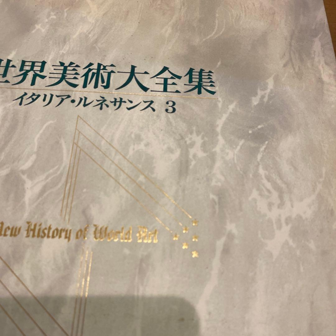 最終値下 世界美術大全集 西洋編③13~17巻 小学館