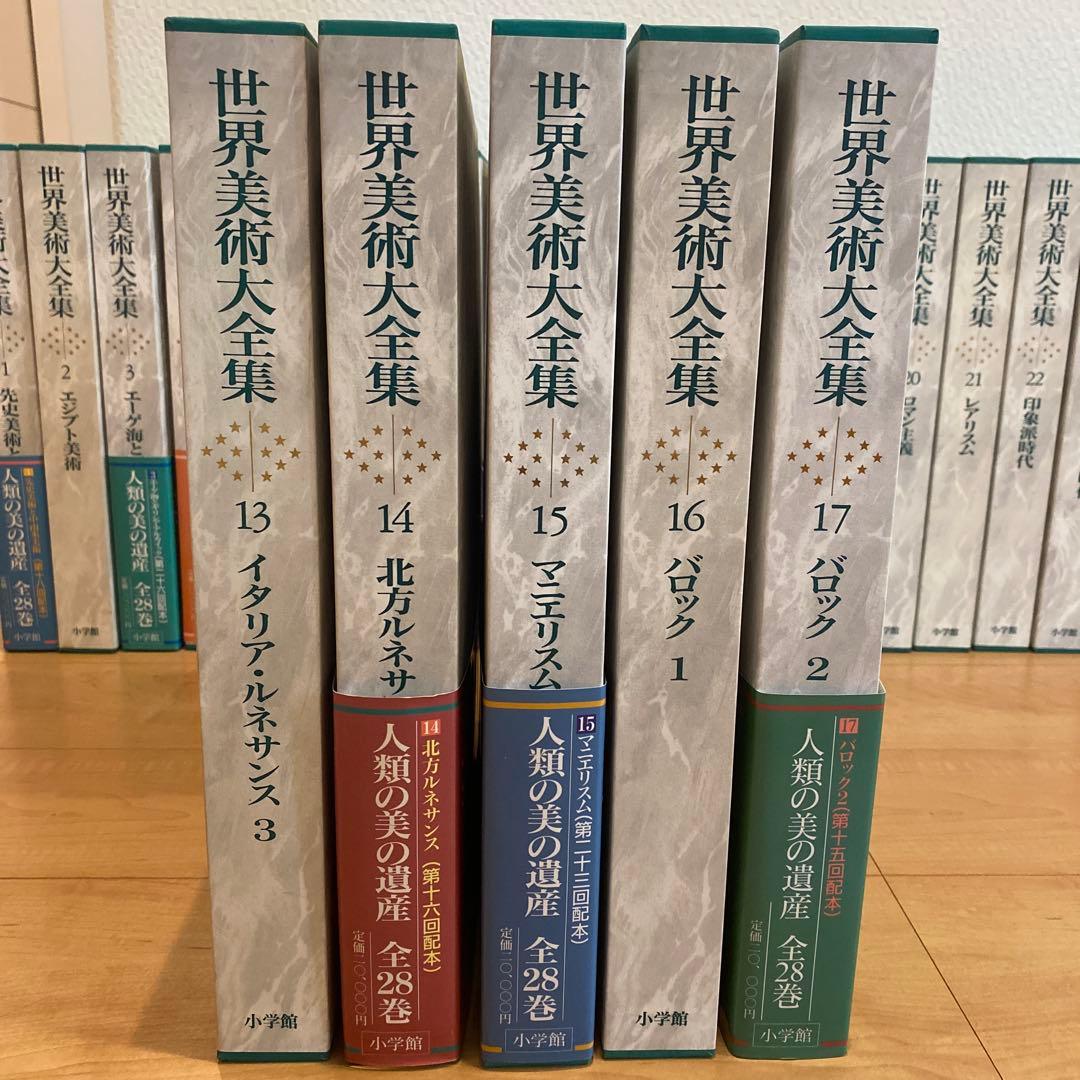 最終値下 世界美術大全集 西洋編③13~17巻 小学館