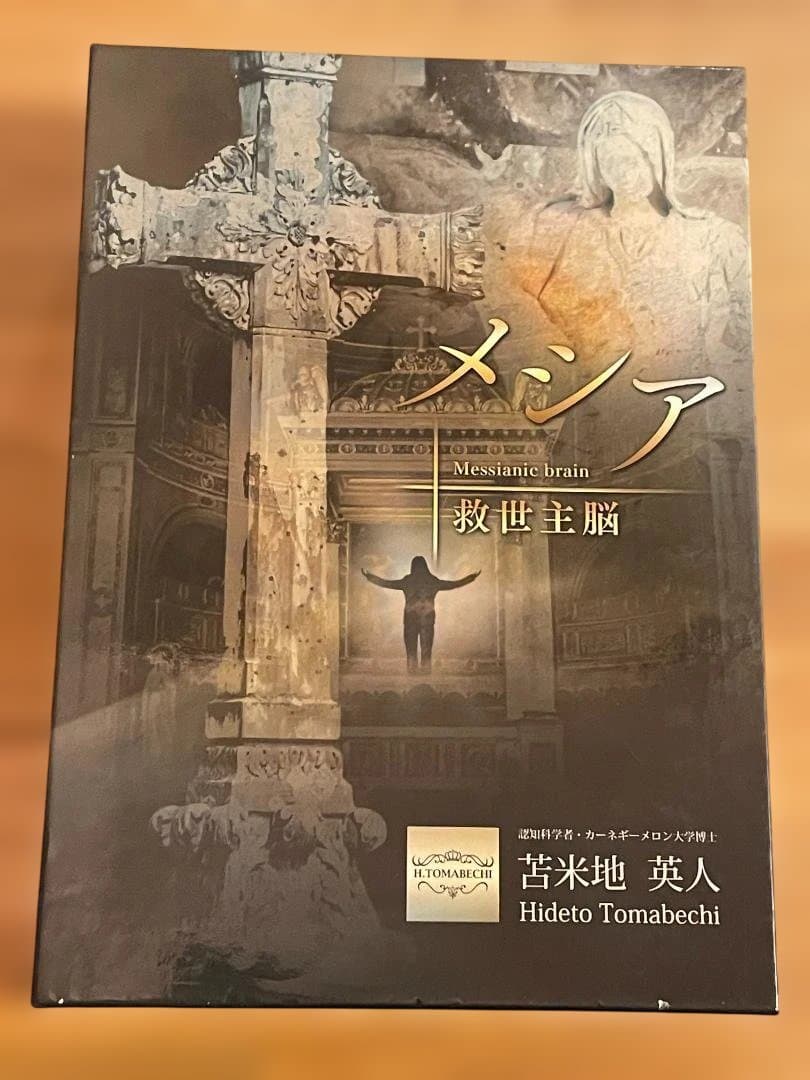 メシア　救世主脳　苫米地英人　DVD