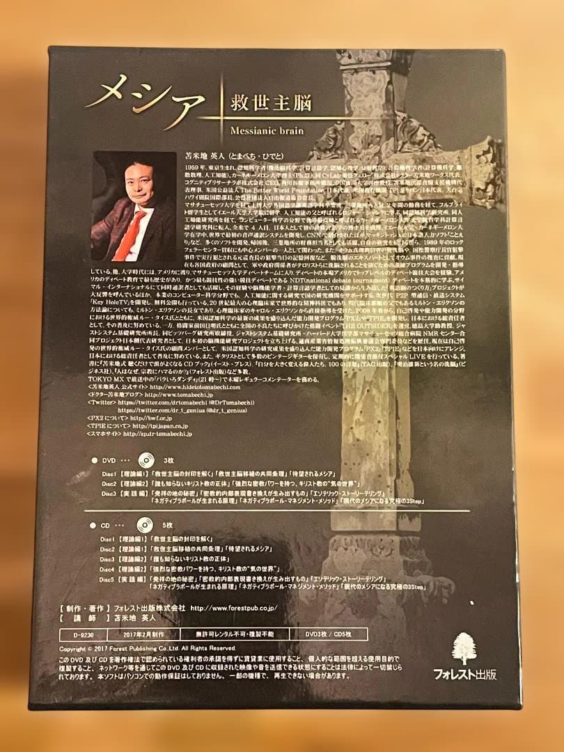 メシア　救世主脳　苫米地英人　DVD
