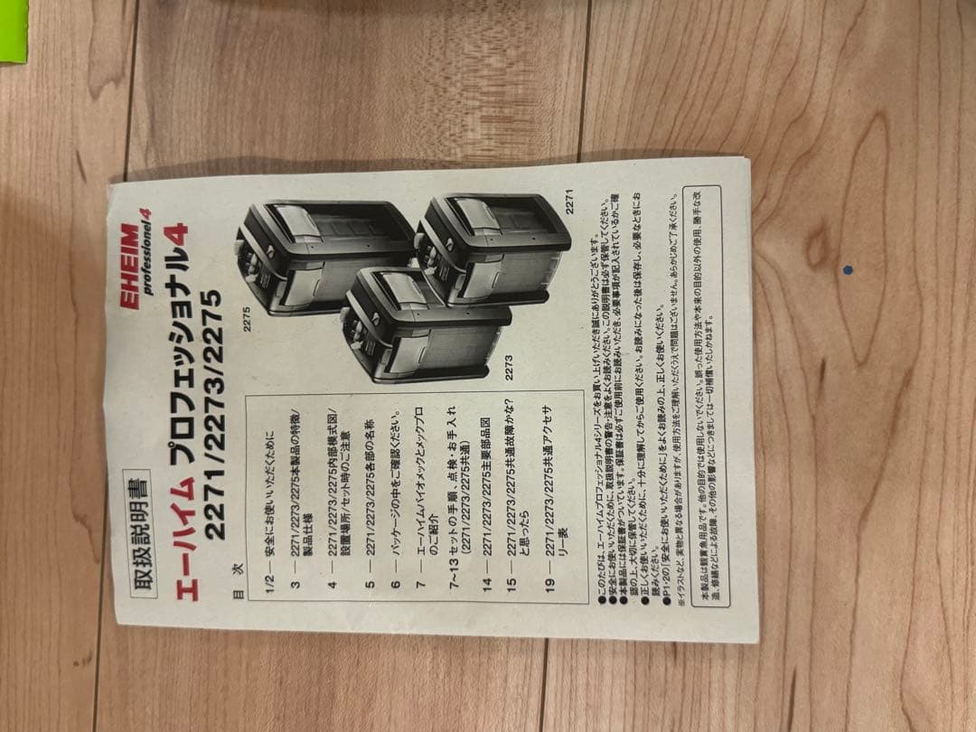 エーハイム プロフェッショナル4 2275（60Hz・西日本地域用）