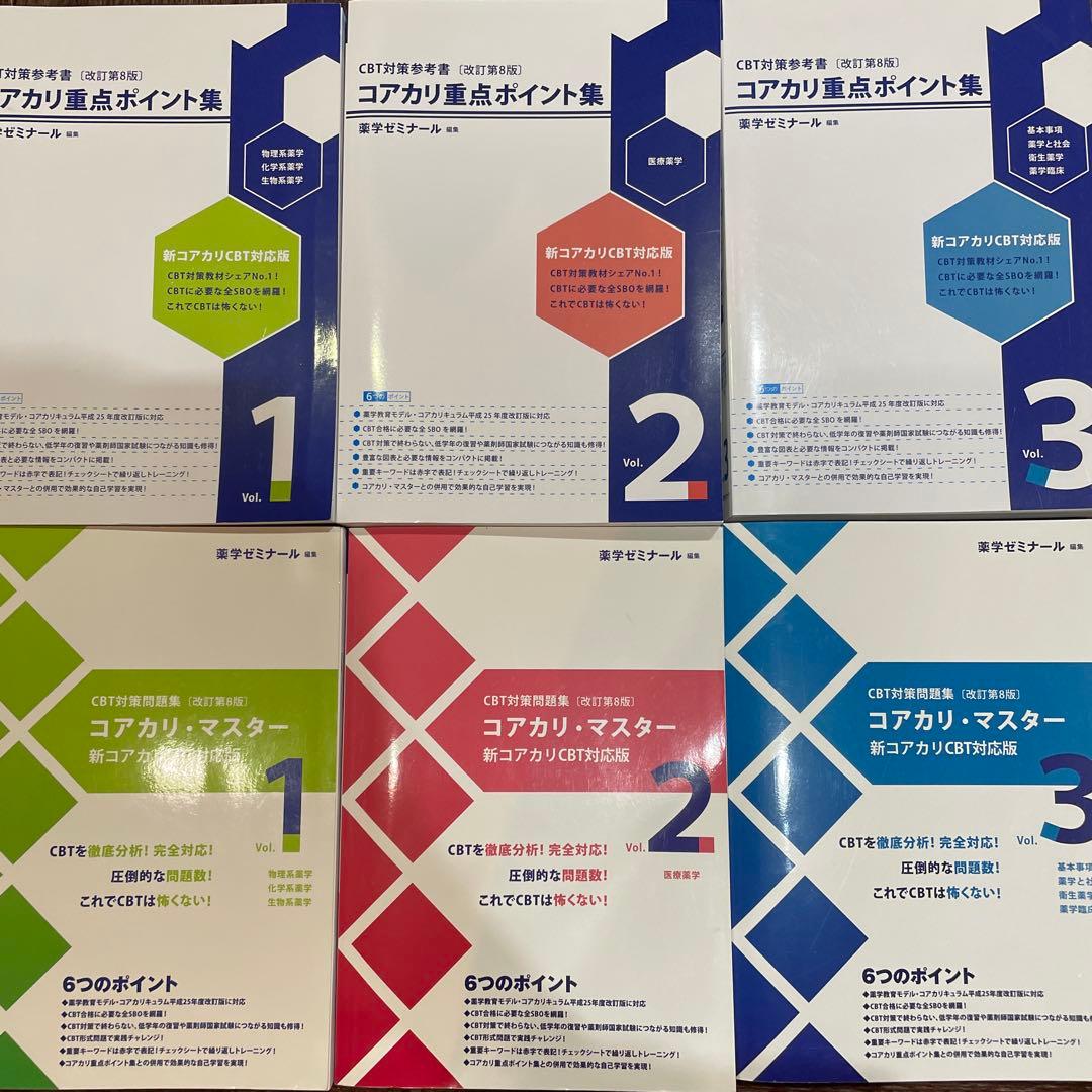 【改訂第8版】コアカリマスター+重点ポイント集vol.1.2.3 全セット