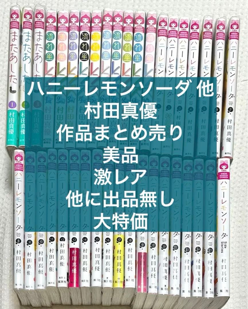 【激レア 大特価 新品含む】ハニーレモンソーダ 他 村田真優 作品まとめ売り