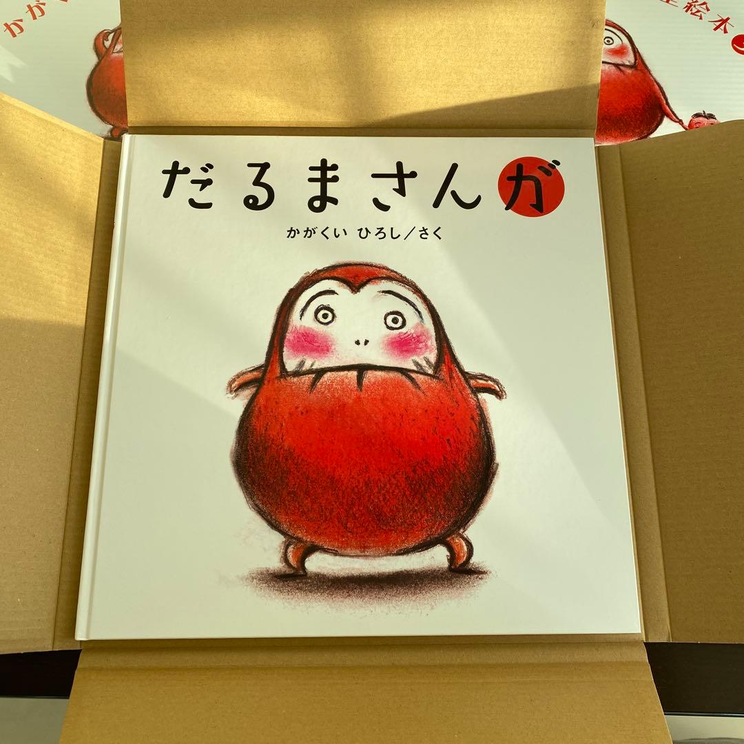 大型絵本 だるまさんが 1〜3 かがくいひろし