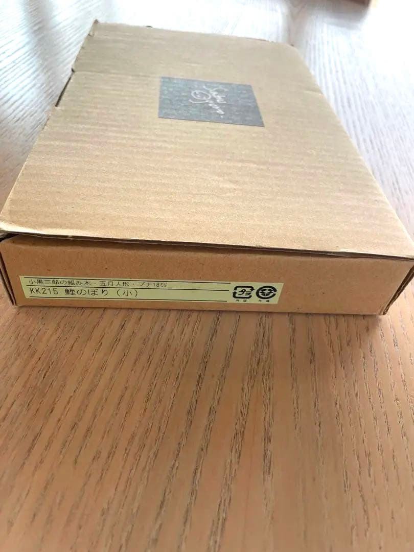 小黒三郎の組み木　五月人形　鯉のぼり 小