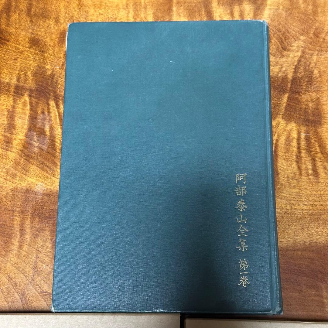 阿部泰山 四柱推命 ９冊セット
