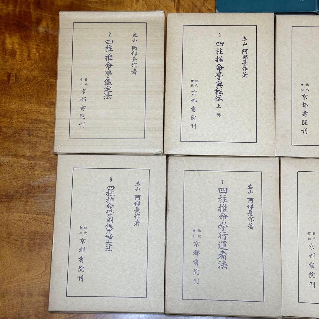 阿部泰山 四柱推命 ９冊セット