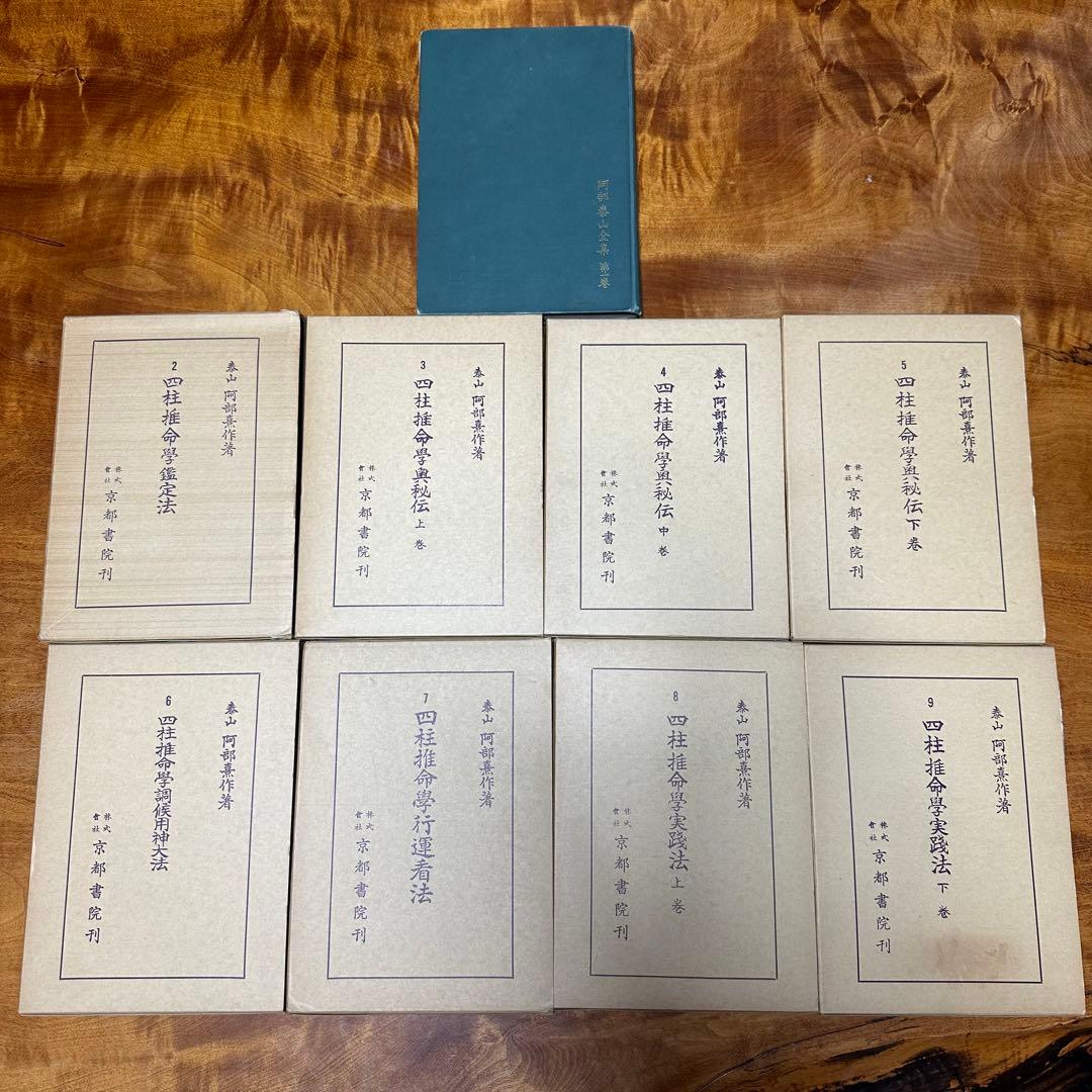阿部泰山 四柱推命 ９冊セット