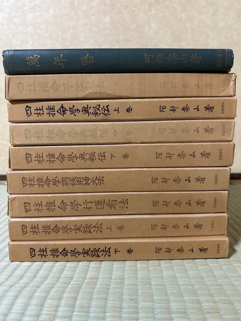 阿部泰山 四柱推命 ９冊セット