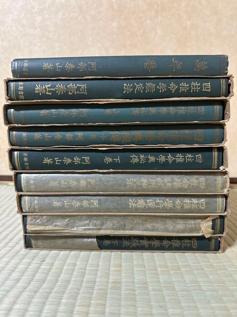 阿部泰山 四柱推命 ９冊セット