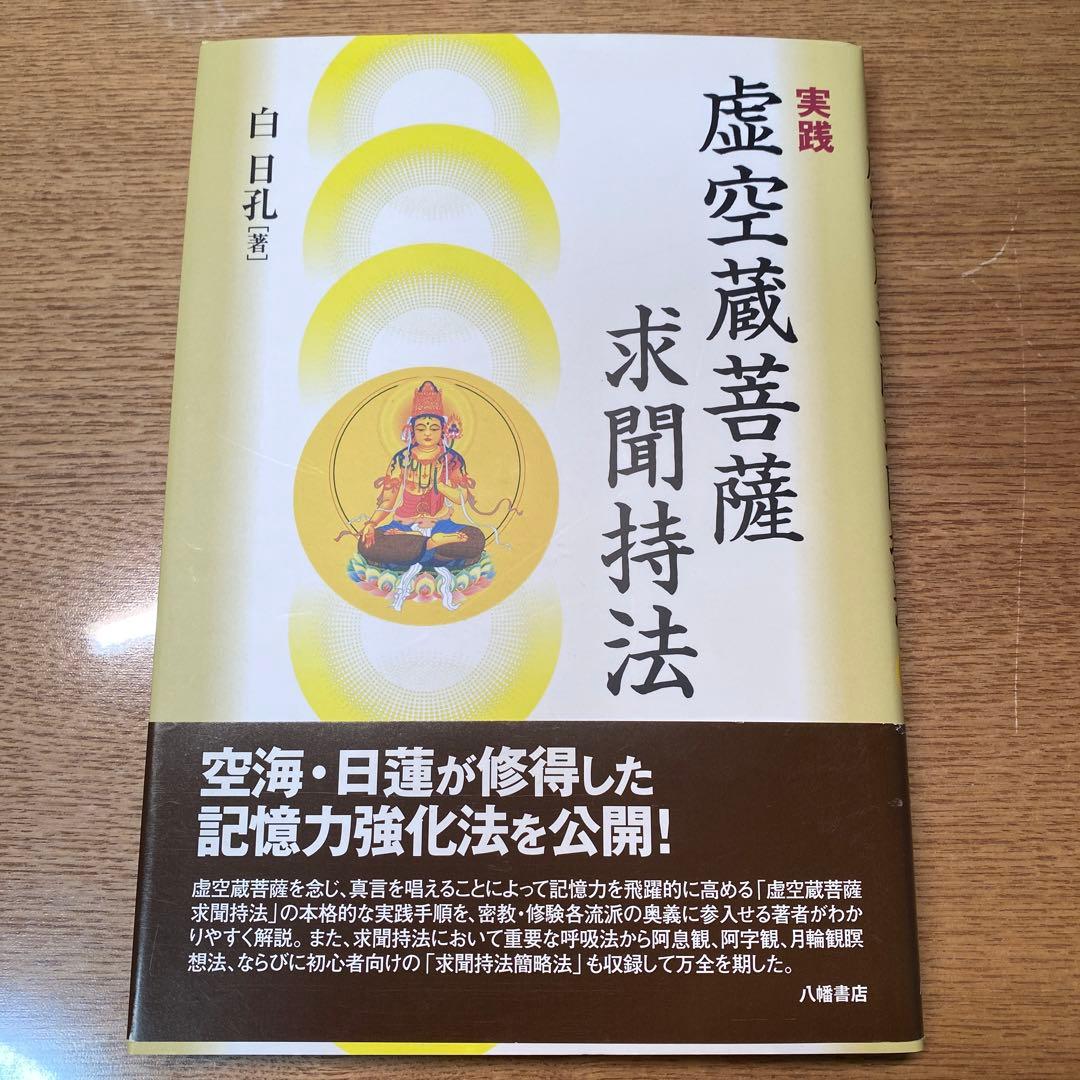 実践虚空蔵菩薩求聞持法