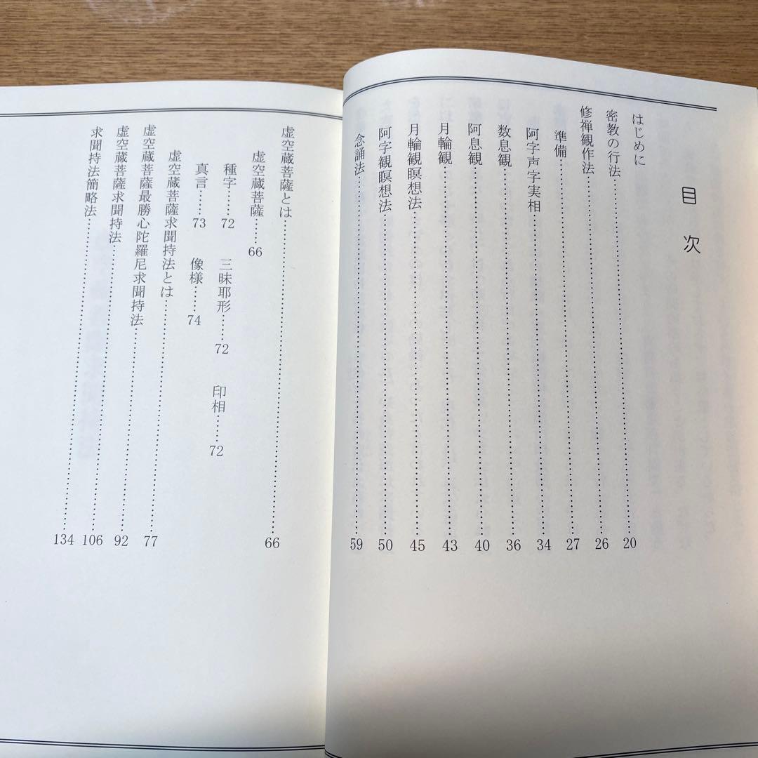 実践虚空蔵菩薩求聞持法