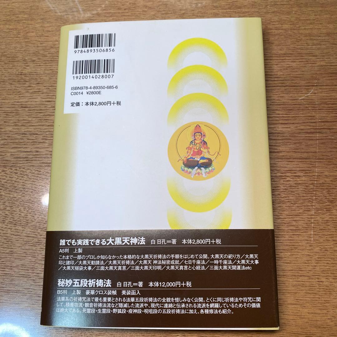 実践虚空蔵菩薩求聞持法