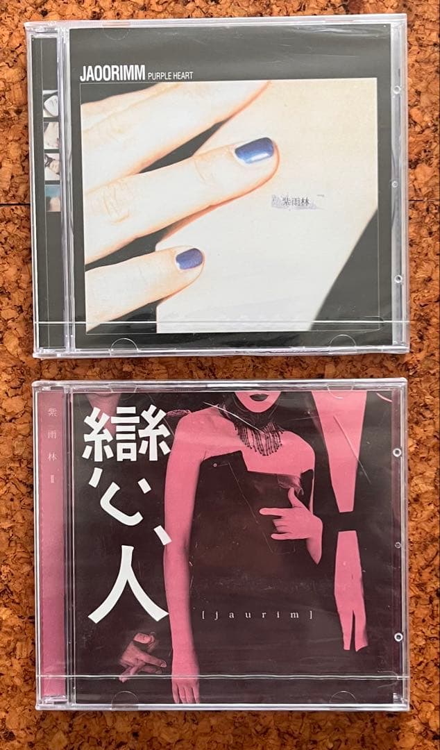韓国Jaurimジャウリム紫雨林PURPLE HEART 戀人 未開封2CD