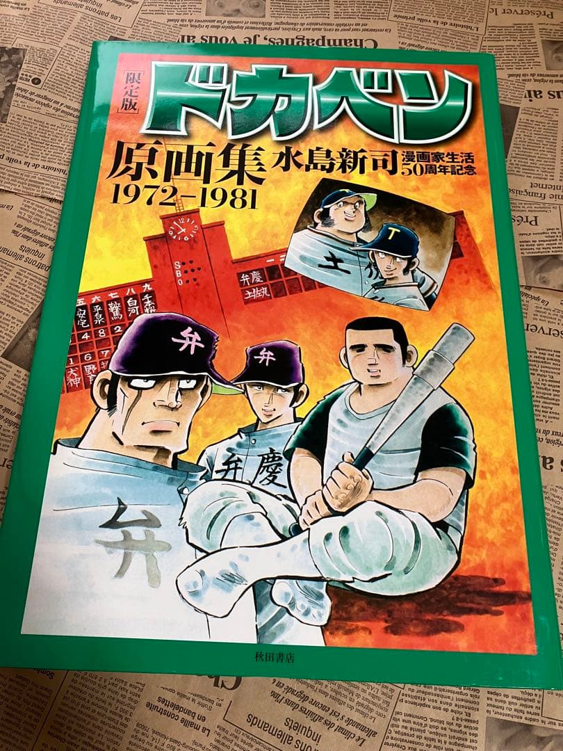限定版 ドカベン原画集 水島新司複製原画付　＋　クリアファイル２枚