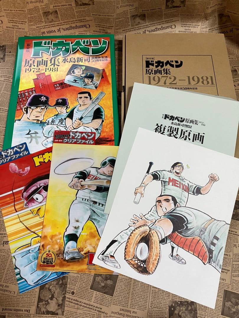 限定版 ドカベン原画集 水島新司複製原画付　＋　クリアファイル２枚