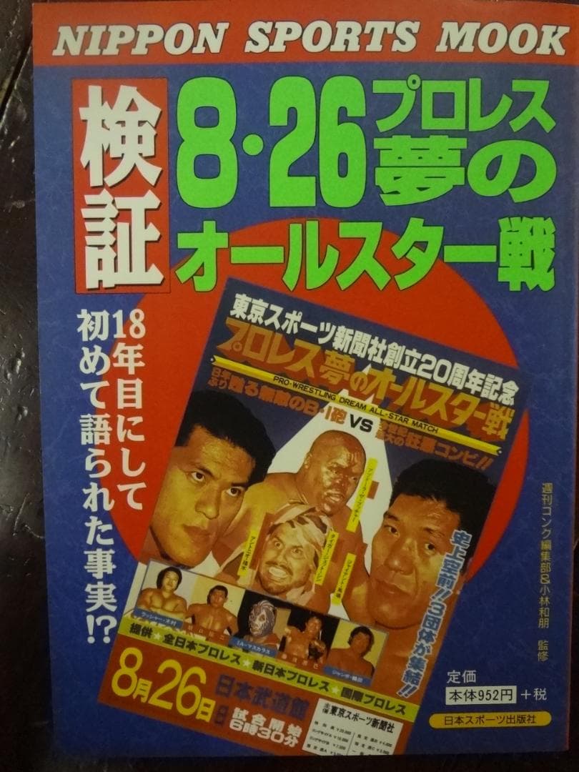 プロレス夢のオールスター戦　増刊号３巻セット