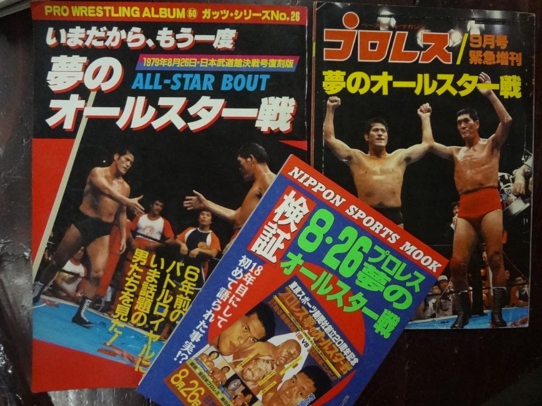 プロレス夢のオールスター戦　増刊号３巻セット
