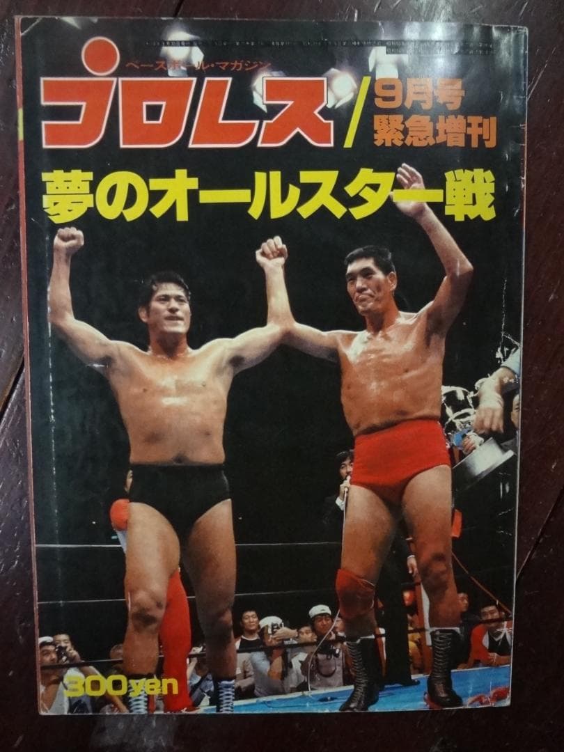 プロレス夢のオールスター戦　増刊号３巻セット