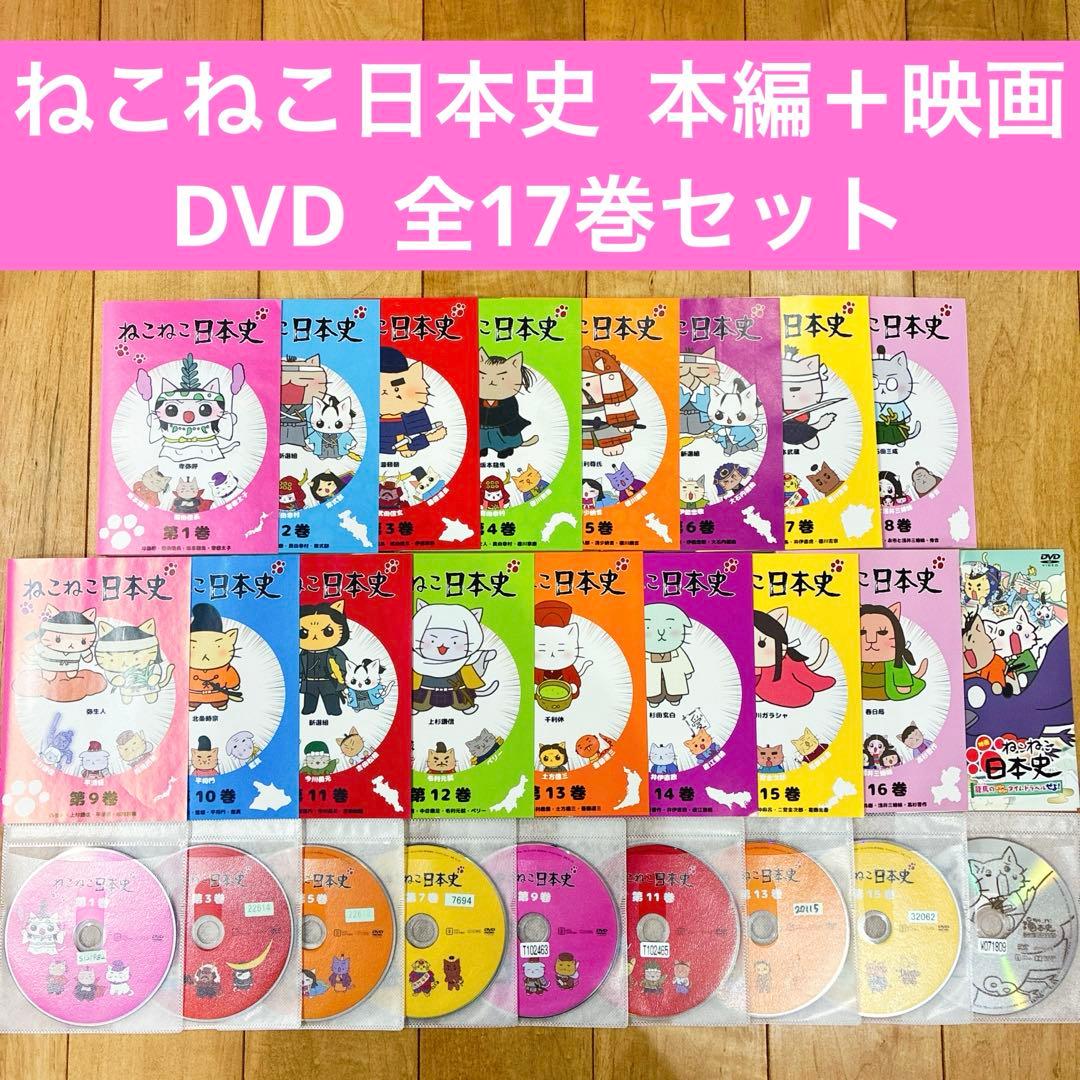 ねこねこ日本史　本編＋映画　全17巻セット　完結　DVD　アニメ　匿名配送